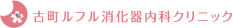 古町ルフル消化器内科クリニック