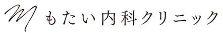 もたい内科クリニック