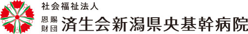済生会新潟県央基幹病院