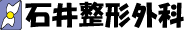 医療法人社団　石井整形外科