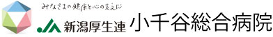 ＪＡ新潟厚生連　小千谷総合病院