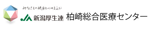 ＪＡ新潟厚生連　柏崎総合医療センター