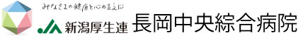 ＪＡ新潟厚生連　長岡中央綜合病院