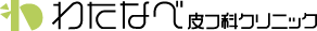 わたなべ皮フ科クリニック