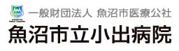魚沼市立小出病院