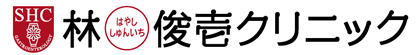 林俊壱クリニック内科・胃腸科