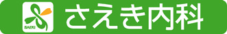 さえき内科