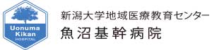 新潟大学地域医療教育センター　魚沼基幹病院