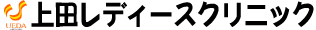上田レディースクリニック