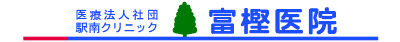 医療法人社団駅南クリニック　富樫医院