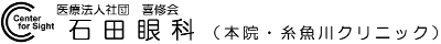 石田眼科