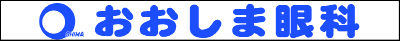 おおしま眼科