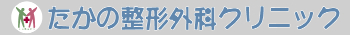 たかの整形外科クリニック