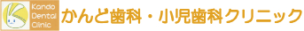 かんど歯科・小児歯科クリニック