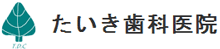 たいき歯科医院