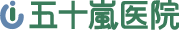 五十嵐医院