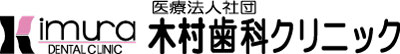 医療法人社団 木村歯科クリニック