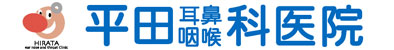 平田耳鼻咽喉科医院