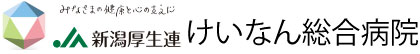 ＪＡ新潟厚生連　けいなん総合病院
