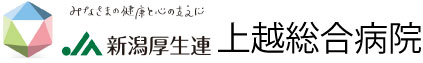 ＪＡ新潟厚生連　上越総合病院