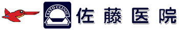 佐藤医院