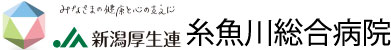 ＪＡ新潟厚生連　糸魚川総合病院