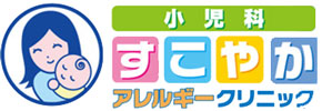 小児科すこやかアレルギークリニック