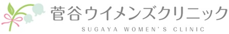 菅谷ウイメンズクリニック
