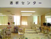 透析センター