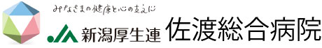 ＪＡ新潟厚生連　佐渡総合病院