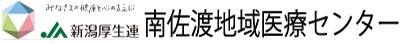 ＪＡ新潟厚生連　南佐渡地域医療センター