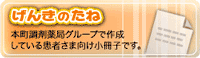 健康通信げんきのたね