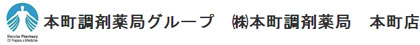 本町調剤薬局　本町店