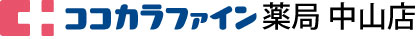 ココカラファイン薬局　中山店