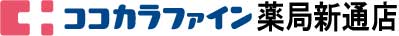 ココカラファイン薬局　新通店