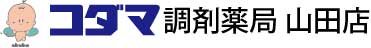 コダマ調剤薬局　山田店