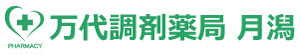 万代調剤薬局　月潟