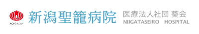 新潟聖籠病院